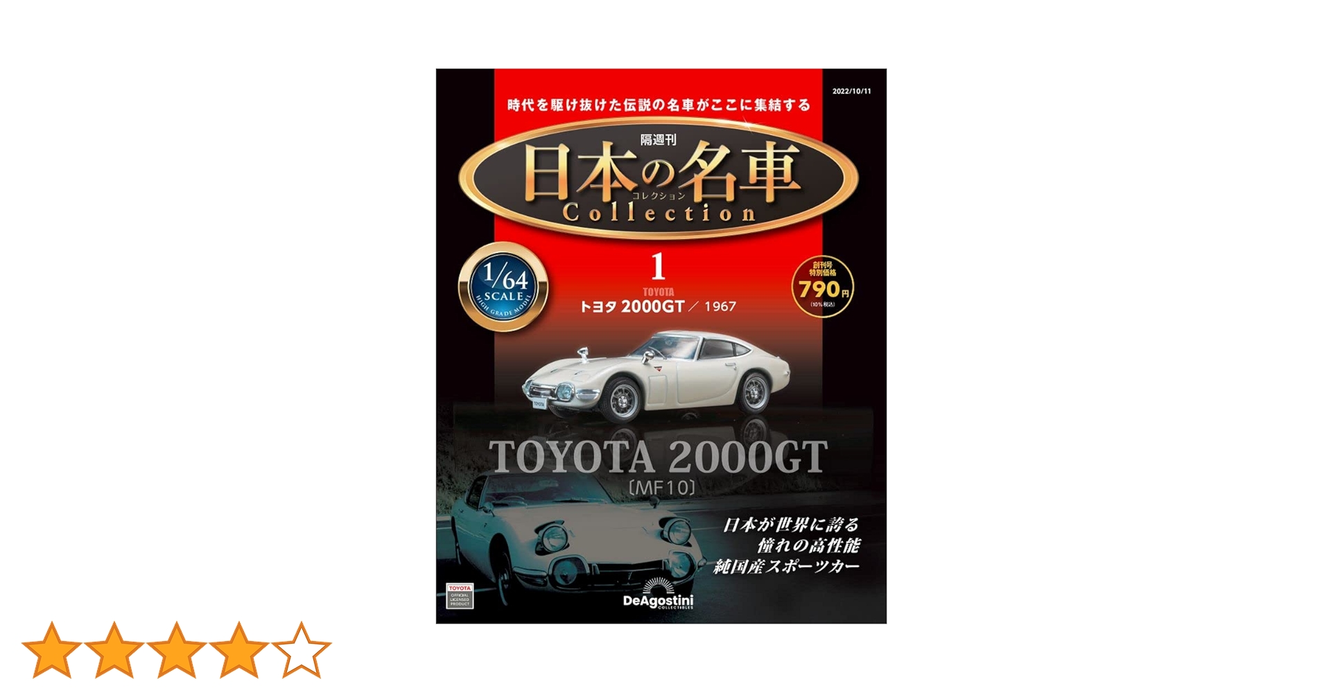 日本の名車コレクション 創刊号 (トヨタ2000GT 1967) [分冊百科